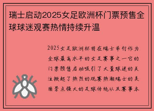 瑞士启动2025女足欧洲杯门票预售全球球迷观赛热情持续升温