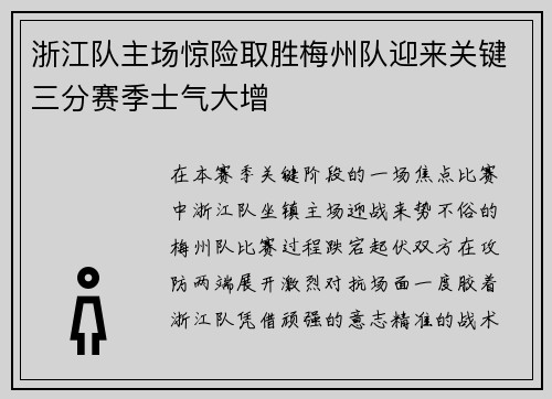 浙江队主场惊险取胜梅州队迎来关键三分赛季士气大增