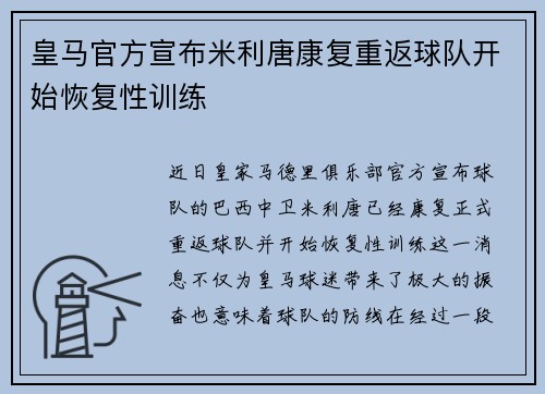 皇马官方宣布米利唐康复重返球队开始恢复性训练