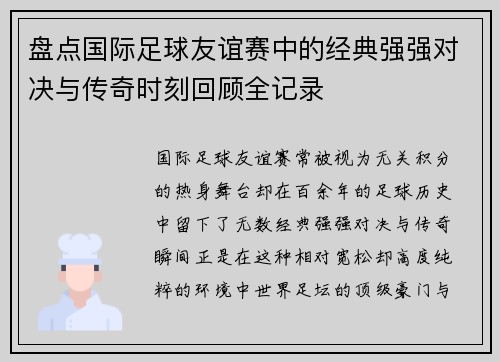 盘点国际足球友谊赛中的经典强强对决与传奇时刻回顾全记录