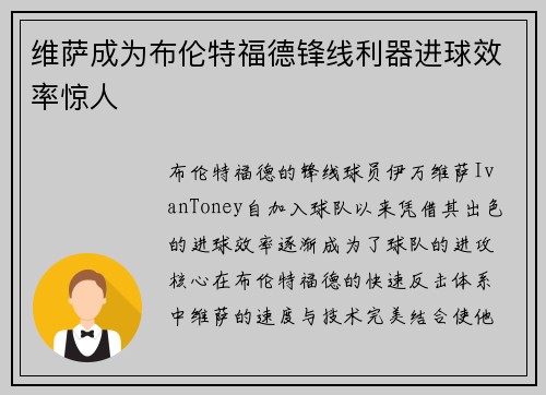 维萨成为布伦特福德锋线利器进球效率惊人