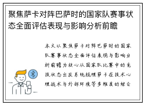 聚焦萨卡对阵巴萨时的国家队赛事状态全面评估表现与影响分析前瞻