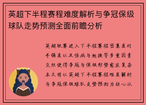 英超下半程赛程难度解析与争冠保级球队走势预测全面前瞻分析